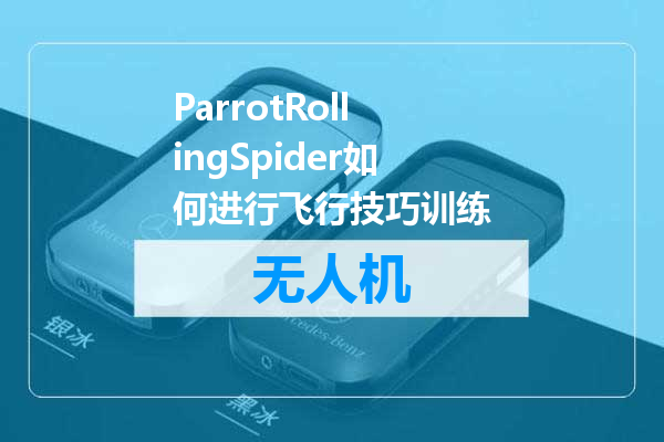 ParrotRollingSpider如何进行飞行技巧训练