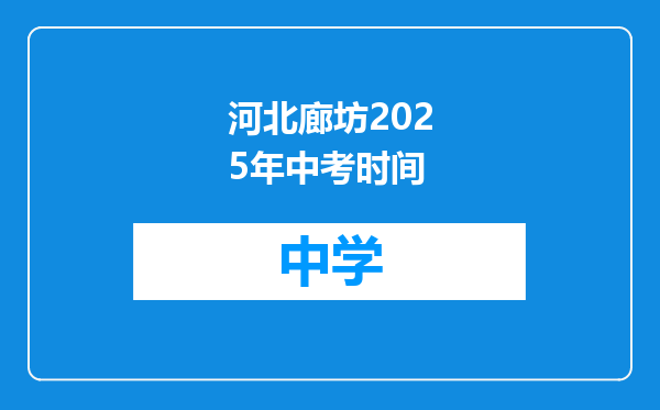 河北廊坊2025年中考时间