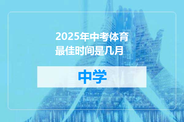2025年中考体育最佳时间是几月