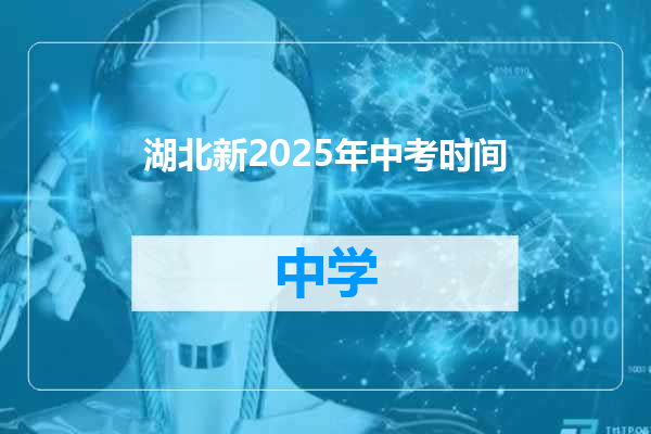 湖北新2025年中考时间