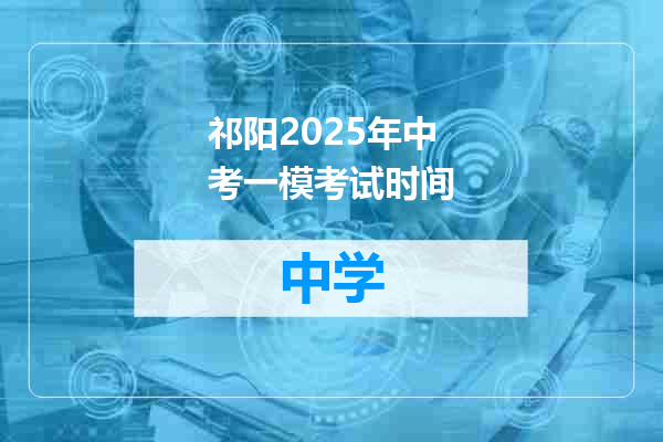 祁阳2025年中考一模考试时间