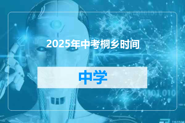 2025年中考桐乡时间