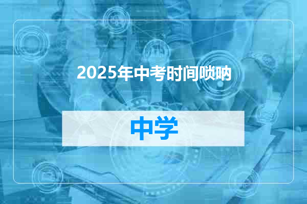 2025年中考时间唢呐