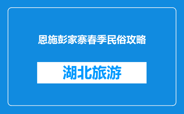 恩施彭家寨春季民俗攻略