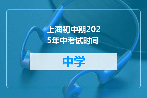 上海初中期2025年中考试时间