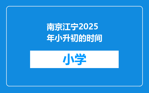 南京江宁2025年小升初的时间