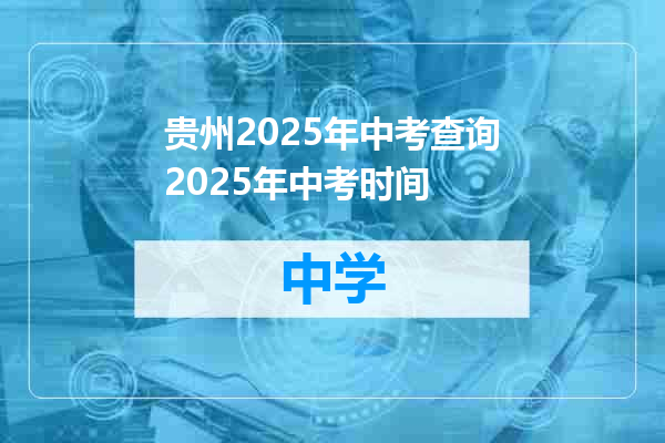 贵州2025年中考查询2025年中考时间