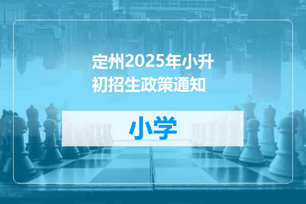 定州2025年小升初招生政策通知