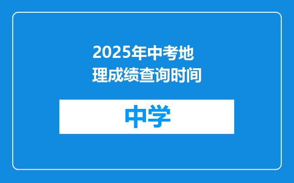 2025年中考地理成绩查询时间