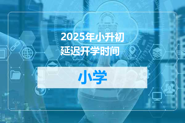 2025年小升初延迟开学时间