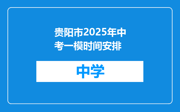 贵阳市2025年中考一模时间安排
