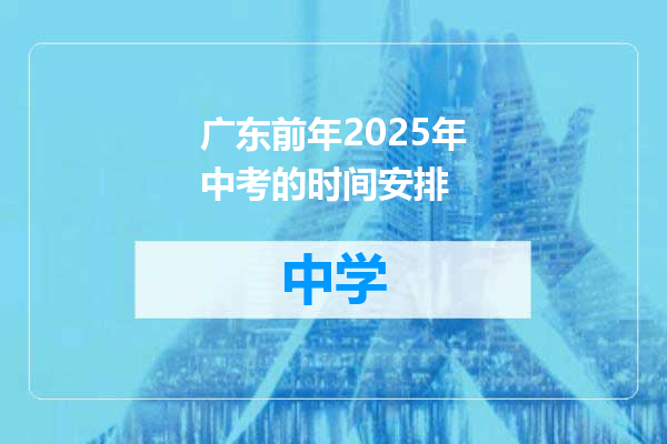 广东前年2025年中考的时间安排