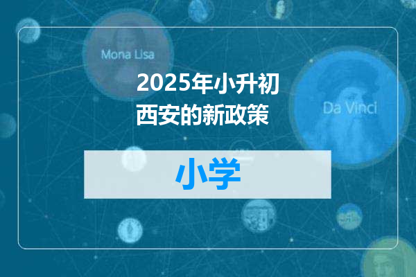 2025年小升初西安的新政策