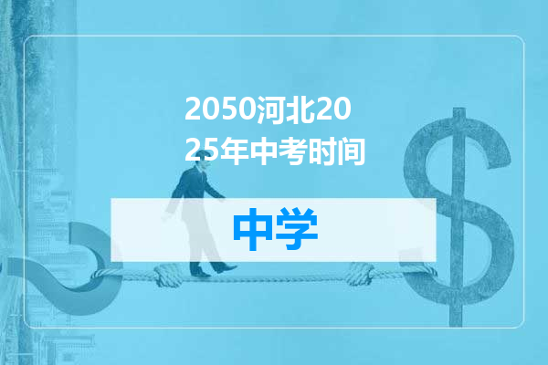 2050河北2025年中考时间