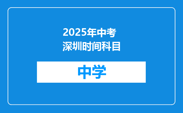 2025年中考深圳时间科目
