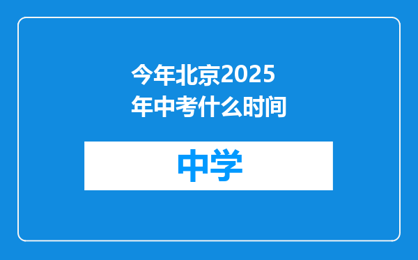 今年北京2025年中考什么时间