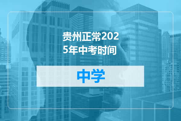 贵州正常2025年中考时间