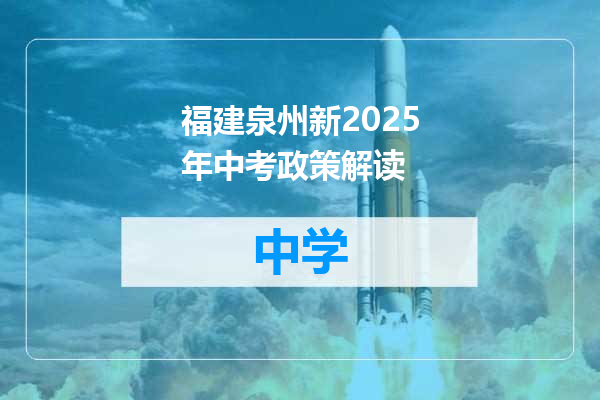 福建泉州新2025年中考政策解读