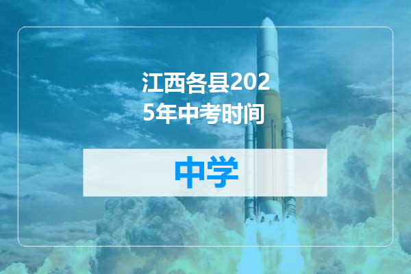 江西各县2025年中考时间