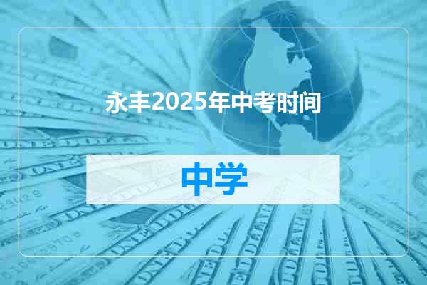 永丰2025年中考时间