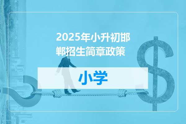 2025年小升初邯郸招生简章政策
