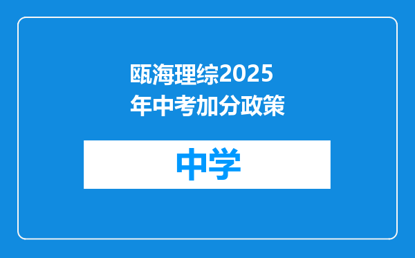 瓯海理综2025年中考加分政策