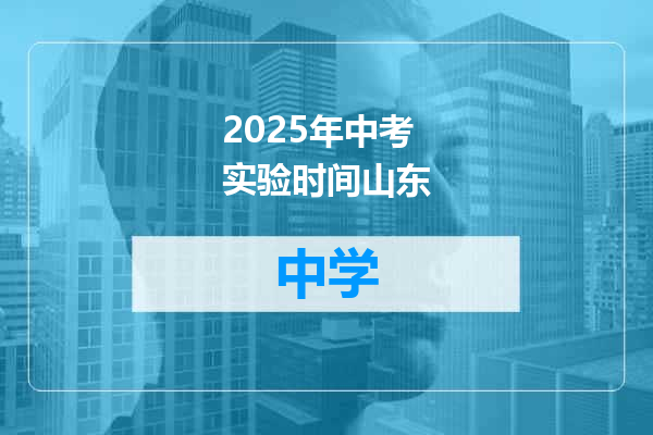 2025年中考实验时间山东
