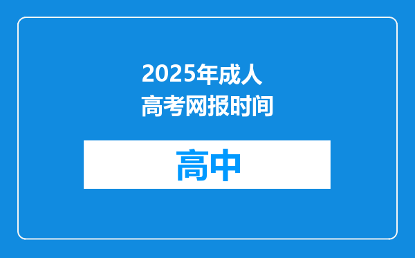 2025年成人高考网报时间