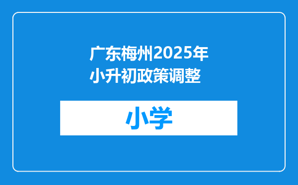 广东梅州2025年小升初政策调整