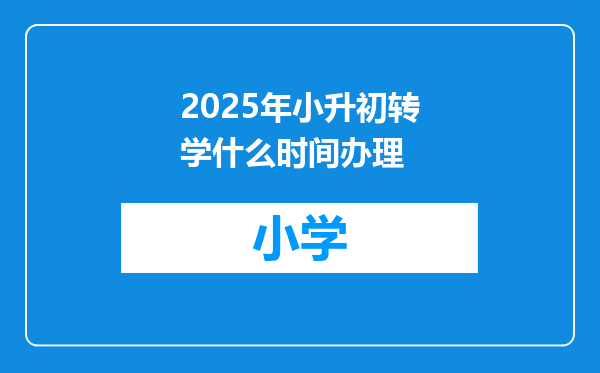 2025年小升初转学什么时间办理