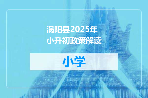 涡阳县2025年小升初政策解读