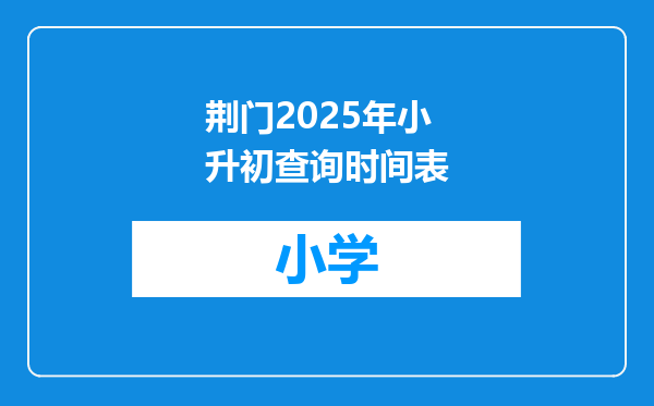 荆门2025年小升初查询时间表