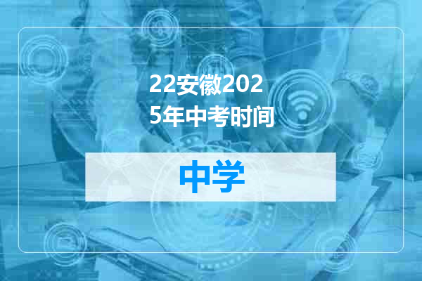 22安徽2025年中考时间