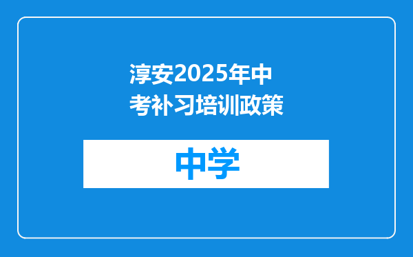 淳安2025年中考补习培训政策