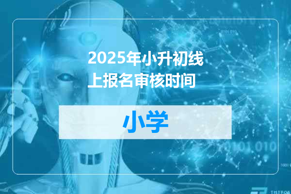 2025年小升初线上报名审核时间