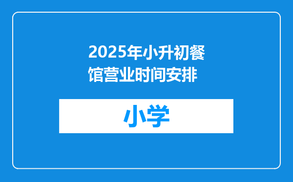 2025年小升初餐馆营业时间安排