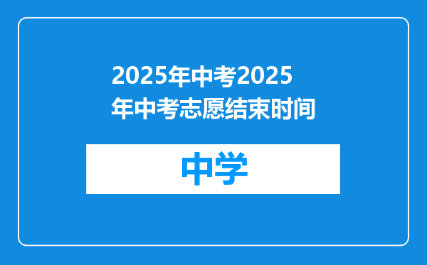 2025年中考2025年中考志愿结束时间