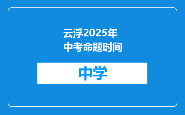 云浮2025年中考命题时间