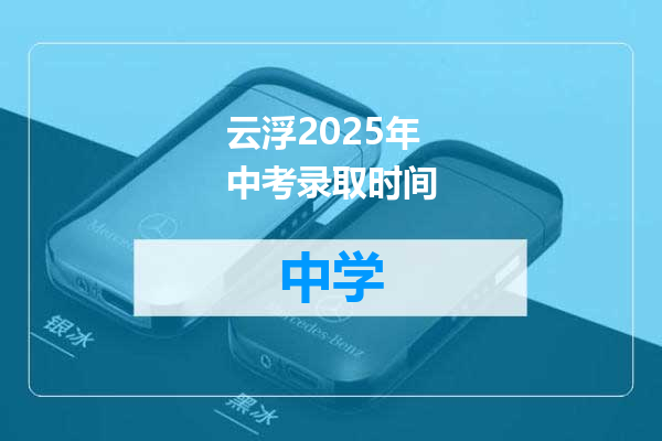 云浮2025年中考录取时间