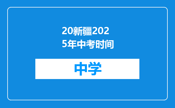 20新疆2025年中考时间