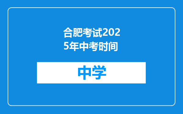 合肥考试2025年中考时间