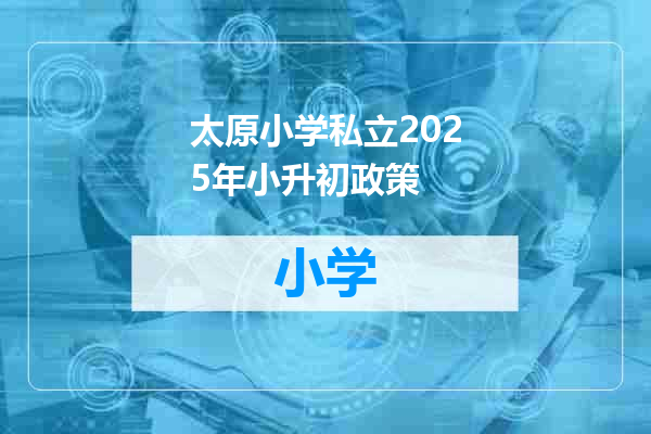太原小学私立2025年小升初政策