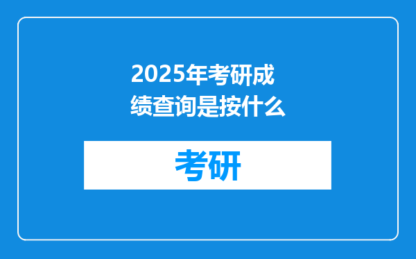 2025年考研成绩查询是按什么