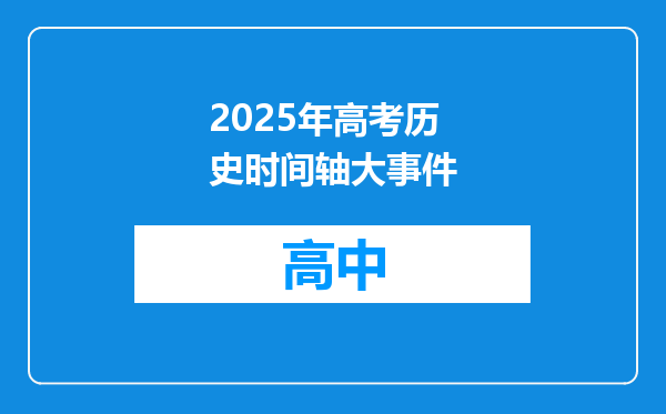 2025年高考历史时间轴大事件