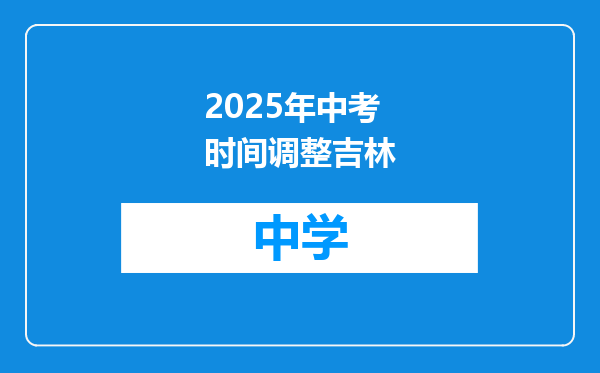 2025年中考时间调整吉林