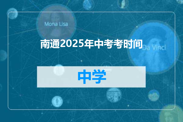 南通2025年中考考时间
