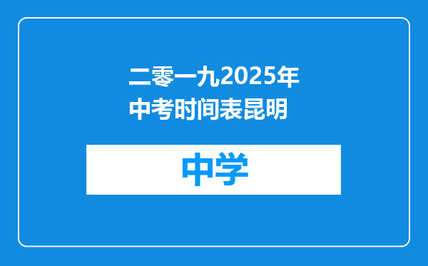 二零一九2025年中考时间表昆明