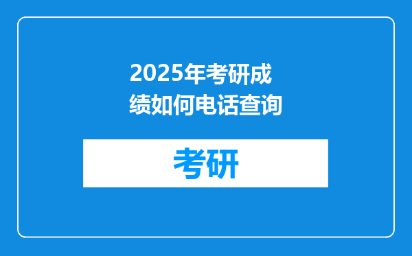 2025年考研成绩如何电话查询