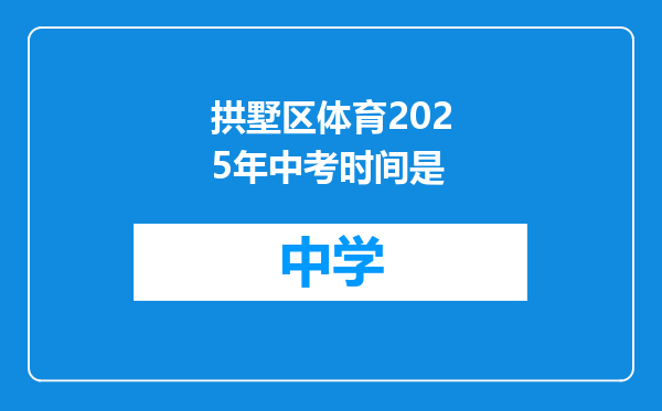拱墅区体育2025年中考时间是
