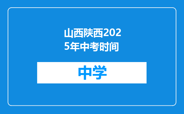 山西陕西2025年中考时间